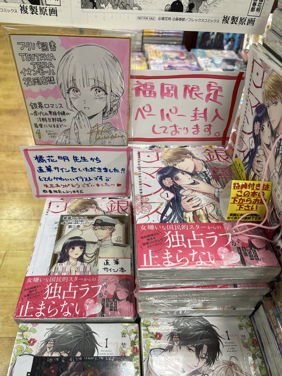 当店にご来店いただき橘花明先生（<a href="/aki_tachibanaT/">橘花 明🐈‍⬛コミックス1/15＆2/18発売</a> ）より直筆サインをいただきました‼︎ありがとうございました😊
数量限定です（直筆サイン本シールが目印）
ぜひ少女コミック新刊コーナーにお越しください‼︎お一人様1冊まで、店頭販売のみとなっております🙇‍♀️
＃銀幕ロマンス