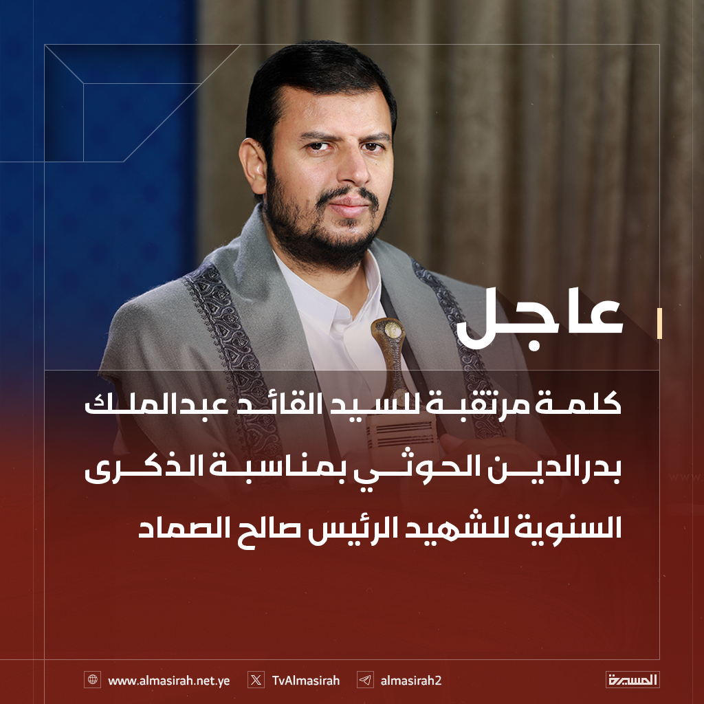 TvAlmasirah's tweet photo. 🔴عاجل🔴
كلمة مرتقبة للسيد القائد عبدالملك بدرالدين الحوثي بمناسبة الذكرى السنوية للشهيد الرئيس صالح الصماد https://t.co/q0mG4kOdZs
