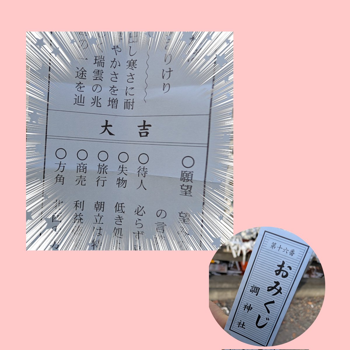 地元の推し活神社⛩️
調神社（ツキジンジャ）へファンミ当選祈願してきました。

おみくじ16番✨
なんか縁起良さそうと思いながら開いたら
大吉🎊
🙌🙌🙌

3月にヒョンシクくんに会えますよ〜に🙏

#パクヒョンシク