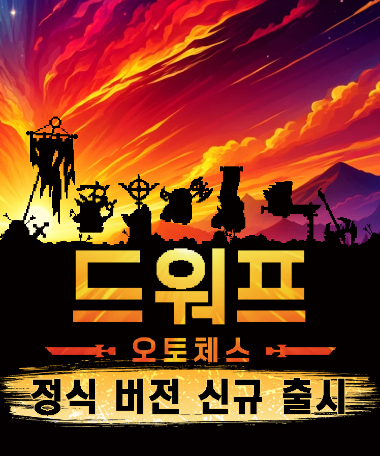 GamerskyKR's tweet image. Steam 호평《드워프 오토체스》 정식판, 오늘 출시！🚀

RPG 성장＋로그라이크＋오토체스를 결합。정식판에서는 신기 시스템, 룬 확장, 직업 개편 적용, 전 플랫폼 대응 완료！
지금 전투에 합류하라——
👉store.steampowered.com/app/2205850/?u…

#드워프_오토체스 #정식판출시 #오토체스 #로그라이크 #전략게임