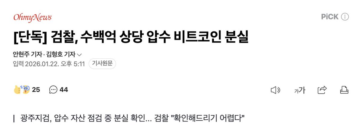 [단독] 검찰, 수백억 상당 압수 비트코인 분실
광주지검, 압수 자산 점검 중 분실 확인... 검찰 "확인해드리기 어렵다"

???????????? 장난해??????????? 검찰이?
700억 상당의 비트코인을 "잃어버렸다"고???
그걸 지금 믿으라고????????????????????
몰?루???? 하면 그냥 끝이라고????????????