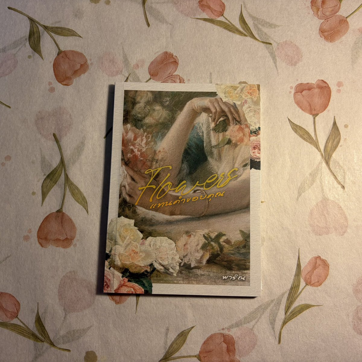 thereaderheaven's tweet photo. “เก็บระลึกหนังสือดอกไม้เล่มนี้ แทนคำขอบคุณที่ฉันมีแด่คุณ”

#flowersแทนคำขอบคุณ | พาริณ
★ 180.- 

* หนังสือบันทึกความเรียงจากการใช้ชีวิตที่ผ่านมาตลอดปี ร้อยเรียงถ้อยคำที่อยากจะบอกแด่คนสำคัญ 

📨 dm for order ⋆·˚ ༘ *

#thereaderheaven https://t.co/BGbtsiKdpx