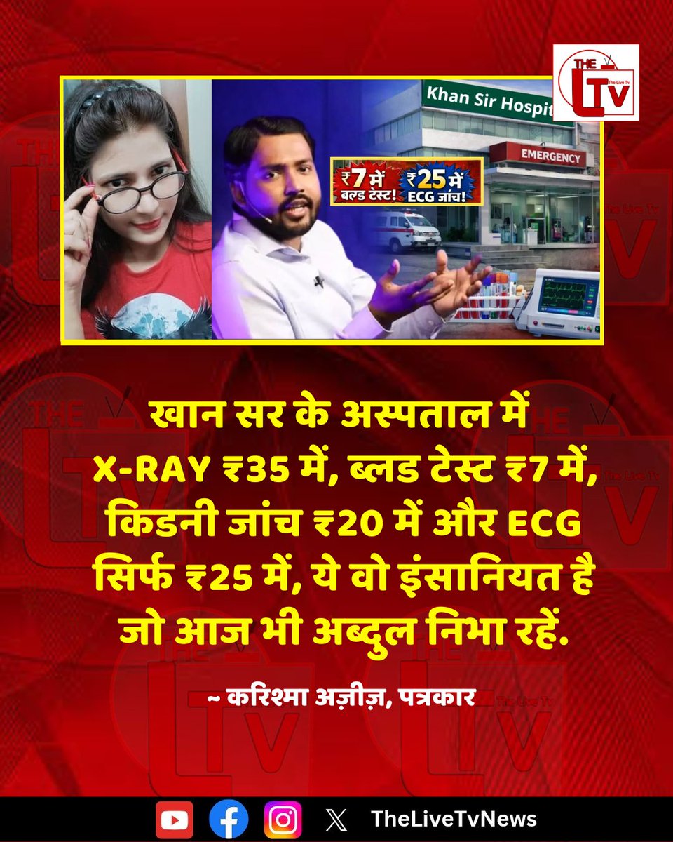 thelivetvnews's tweet image. पत्रकार करिश्मा अज़ीज़ ने कहा है कि " खान सर के अस्पताल में X-Ray ₹35 में, ब्लड टेस्ट ₹7 में, किडनी जांच ₹20 में और ECG सिर्फ ₹25 में, ये वो इंसानियत है जो आज भी अब्दुल निभा रहें."

#TheLiveTv
#khansir
#khansirhospital
#khansirpatna