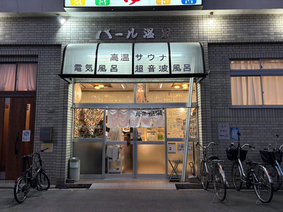 寒い〜、パール温泉であったまります。