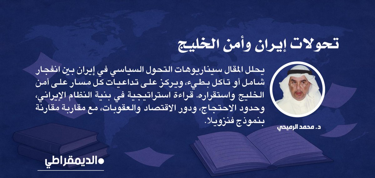 aldemocraty's tweet photo. د. محمد الرميحي | تحولات إيران وأمن الخليج
https://t.co/HpA7sZTzMz
#الديمقراطي https://t.co/w36bh6hLJ5
