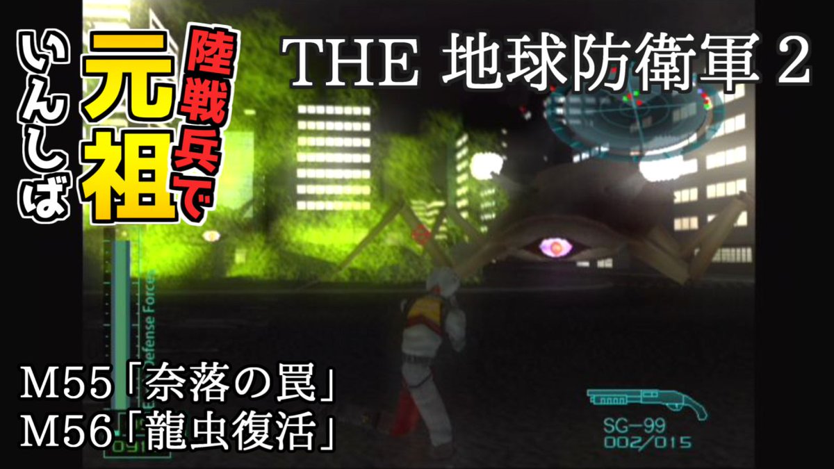 otama_games's tweet photo. THE 地球防衛軍2 いんしば動画 投稿しました！
巧妙な敵（本部）の罠にはめられる地下、そしてあの巨大生物が復活
酸の雨はプロミネンスの火力で晴らします
#地球防衛軍2 #EDF2 #ゆっくり実況

https://t.co/EYpEMgxYVw https://t.co/nVnyBdW8Nj