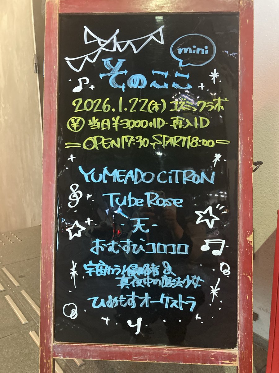 『そのここ mini Vol.03』
開場しました！
18時まで前売りチケ購入ができます！
まだ間に合うよぉ〜📣
🗓️日付：2026年1月22日  （木） 
⏰時間：開場17:30 / 開演18:00
🎤会場：秋葉原COSMIC LAB
💰料金：前売り 2,500円 (+1D) / 当日  3,000円 (+1D）
🎫チケット：t-dv.com/sonococo-mini03