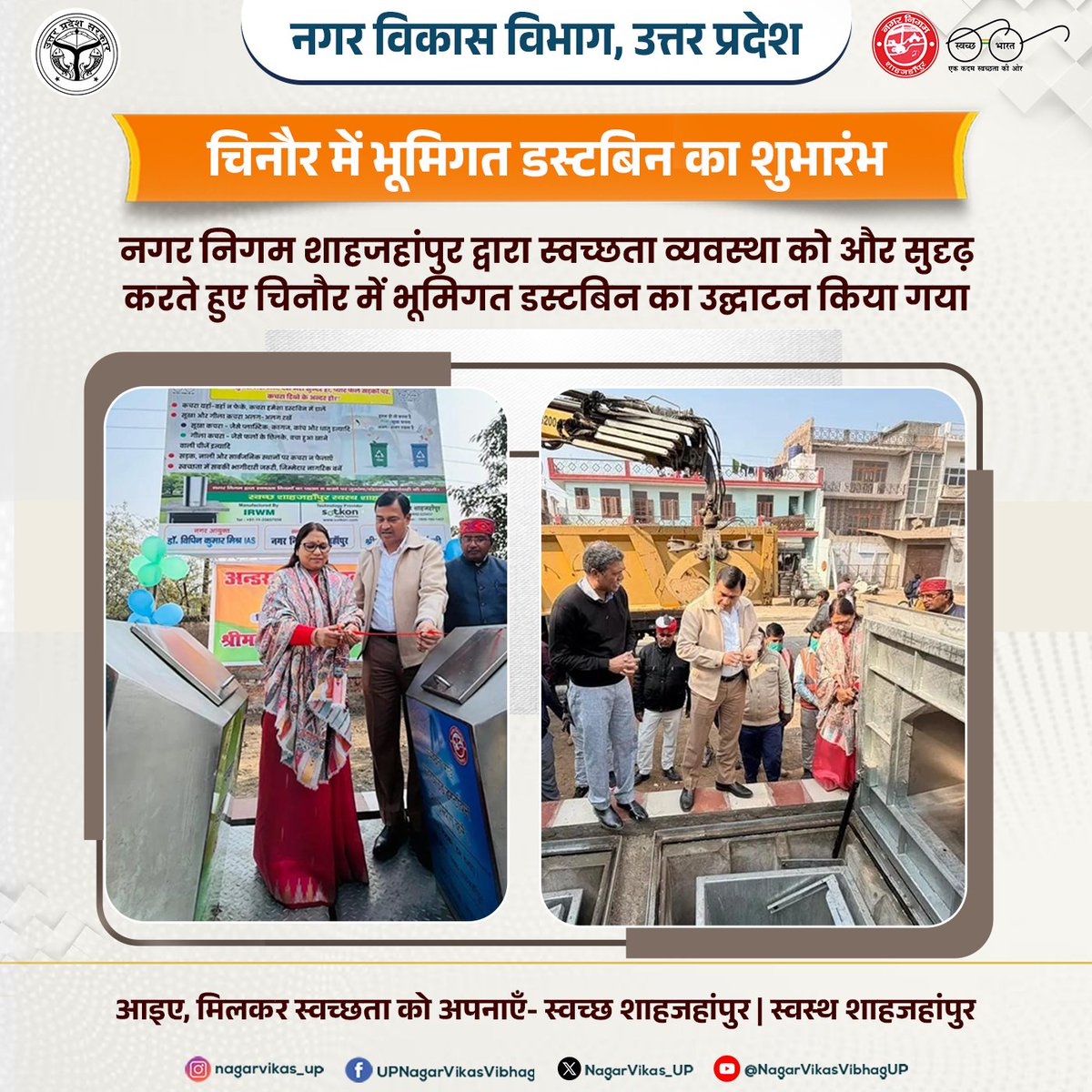 चिनौर में स्वच्छता की नई शुरुआत ♻️

नगर निगम शाहजहांपुर द्वारा भूमिगत डस्टबिन का शुभारंभ—
खुले में कचरा नहीं, स्वच्छ और सुंदर शहर की ओर एक सशक्त कदम।

आइए, स्वच्छता में सहभागी बनें!

#shahjahanpur #cleancity #swachhbharat #undergrounddustbin #nagarvikas_up #UttarPradesh