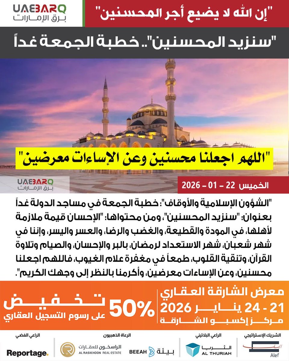 "سنزيد المحسنين".. #خطبة_الجمعة غداً.

#برق_الإمارات