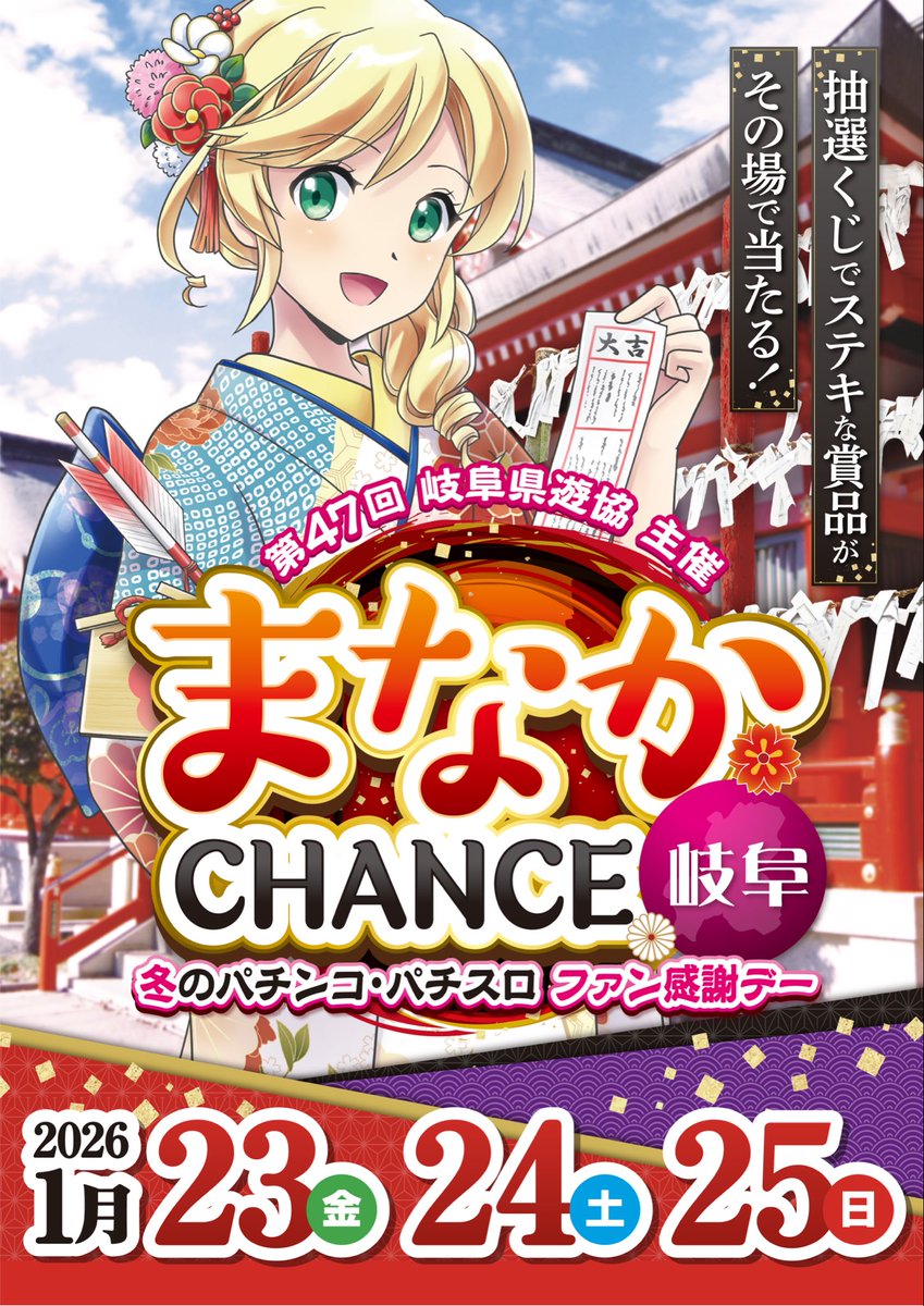 明日1月23日(金)より 第47回まなかCHANCE開催🤩 賞品本数は100本です