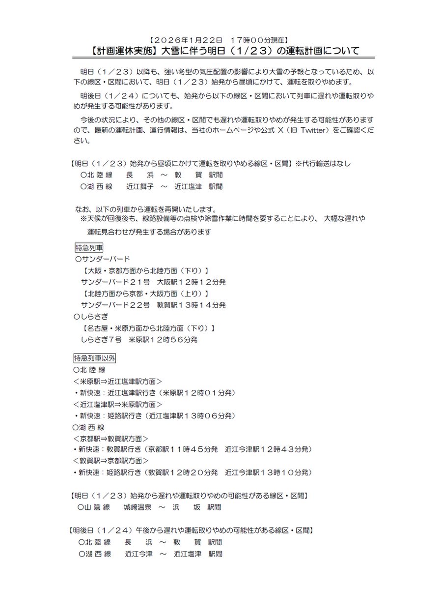 計画運休実施】大雪に伴う明日、1月23日の運転計画について（2025年1月