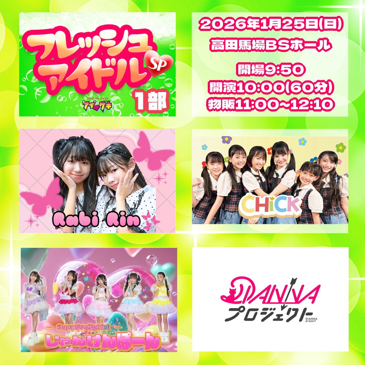🐣次回‼️1月25日(日)LIVE🐣

アイ❤︎ゲキ
📍高田馬場BSホール

フレッシュアイドルSP(1部)
開場9:50/開演10:00～11:00(60分)
全曲撮影可能 動画NG
通常2000円/優先4000円
※優先チケット20枚

ご予約🎫livepocket.jp/e/igeki2026102…

#CHiCK #CHiCKちゃん #アイゲキ