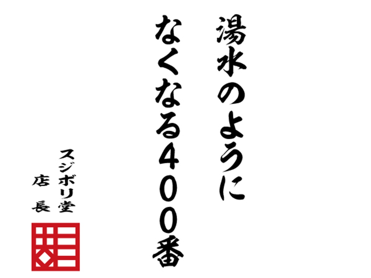 sujiborido's tweet image. 模型の格言

『湯水のようになくなる400番』

#模型の格言　#スジボリ堂