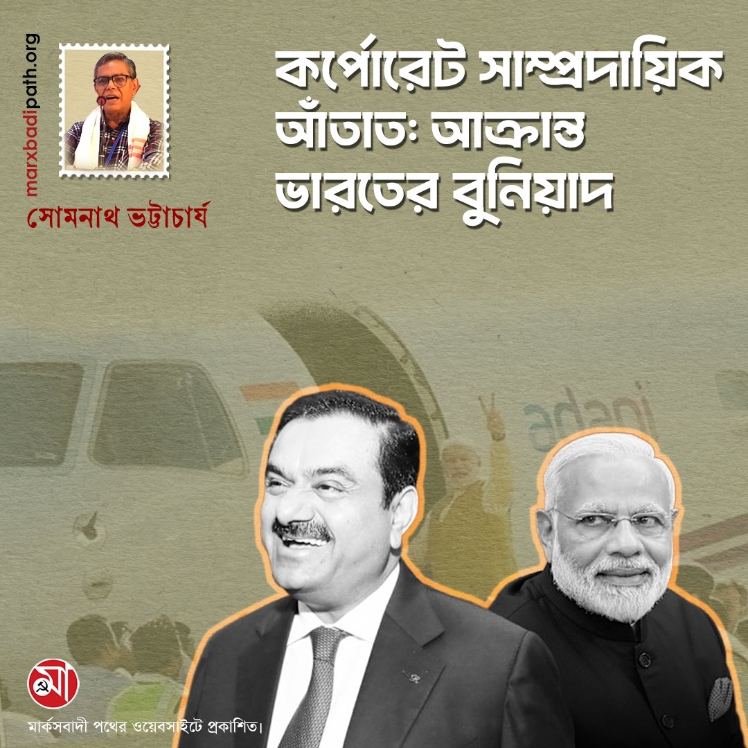 কর্পোরেট সাম্প্রদায়িক আঁতাত: আক্রান্ত ভারতের বুনিয়াদ
লিখছেন, সোমনাথ ভট্টাচার্য। 

🔗 বিস্তারিত পড়ুন: 
marxbadipath.org/article/Corpor…
মার্কসবাদী পথের ওয়েবসাইটে প্রকাশিত।  
#marxbadipath