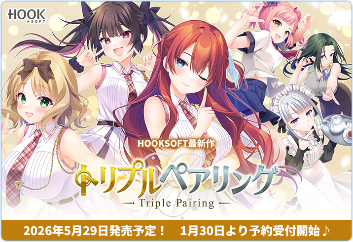 ──────[ 2大発表第２弾 ]──────

HOOKSOFT最新作！
『トリプルペアリング -Triple Pairing-』
公式WEBを公開しました！🎉

hook-net.jp/tp/

今回は【三角関係を楽しむ三つ巴な恋愛ADV】📐

2026年5/29(金) 発売予定
1/30（金）より予約受付開始です！