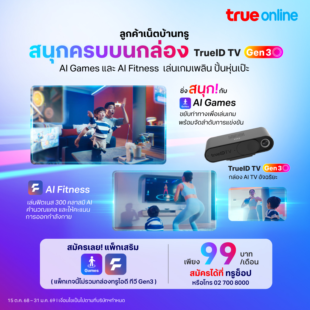 TrueMoveH's tweet photo. 🏋️♀️ ลูกค้าเน็ตบ้านทรู สนุกครบจบในกล่องเดียว
🎮 เล่น AI Games และ AI Fitness บนกล่อง TrueID TV Gen3
💪 สนุกได้ทั้งครอบครัว เล่นเกมส์ขยับท่าทาง พร้อมฟิตแอนด์เฟิร์มไปกับคลาสกว่า 300 คลาส!
✨สมัครแพ็กเสริม เพียง 99 บาท/เดือน
📍สมัครได้ที่ทรูช็อป หรือโทร 02-700-8000 ☎️
💙 #TrueOnline #TrueIDTVGen3 #AIGames #AIFitness #แพ็กเสริมความบันเทิงเน็ตบ้านทรู