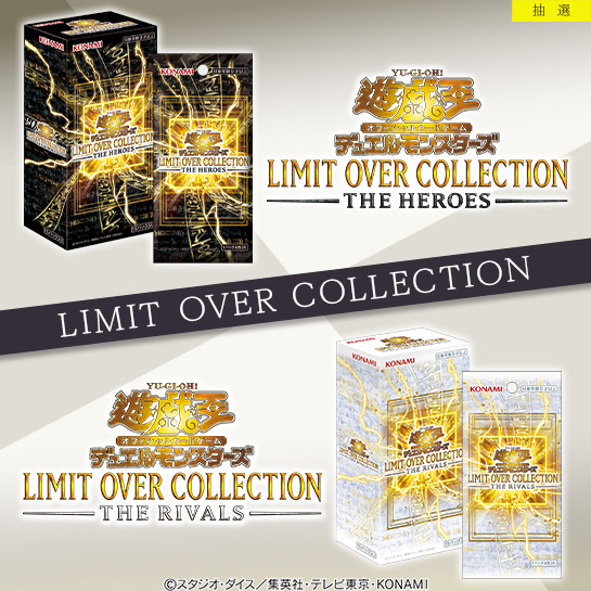 抽選受付終了まであと3⃣日💦 遊戯王OCG LIMIT OVER COLLECTION -THE