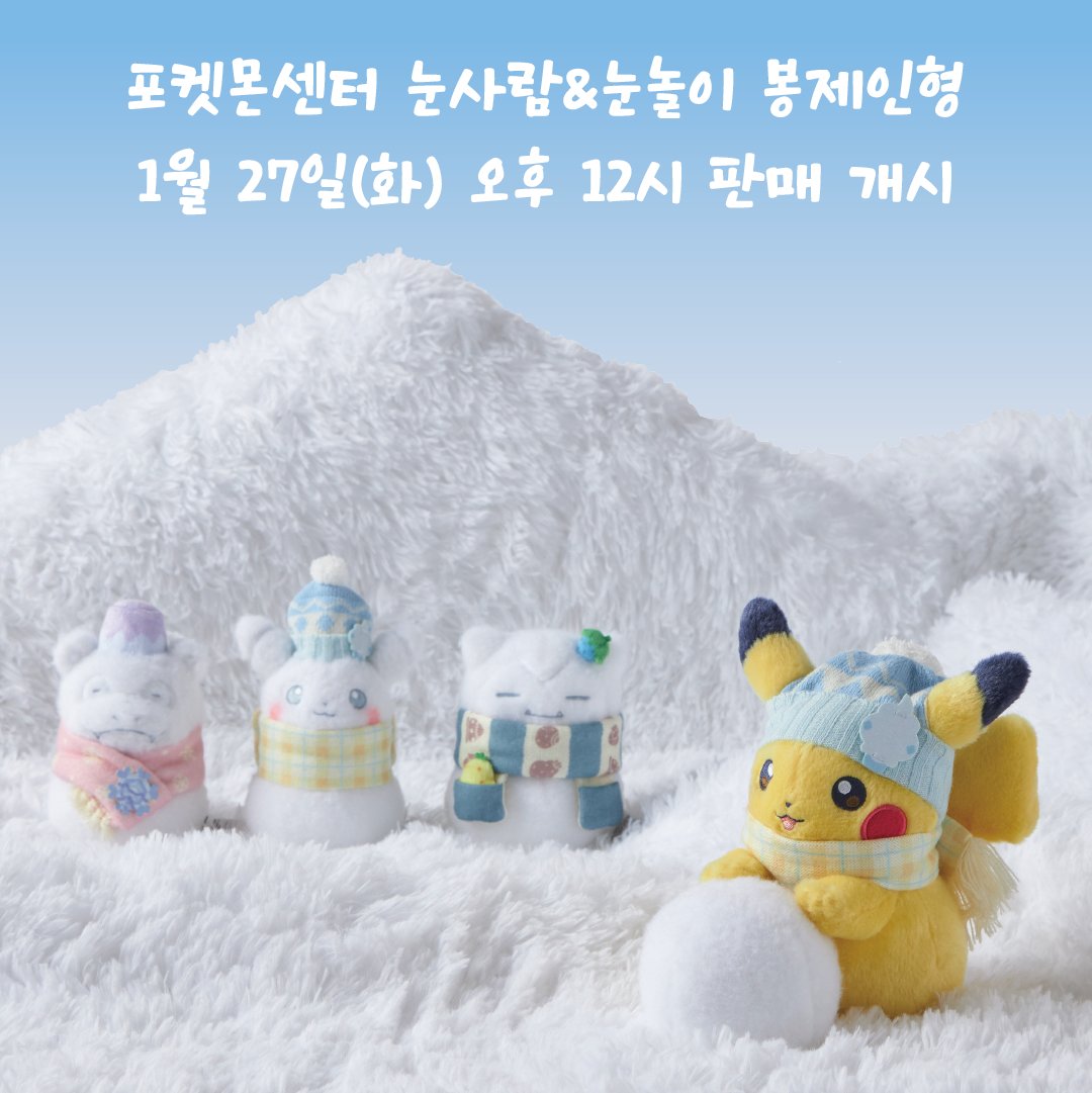 🤍
포켓몬 스토어 온라인, NEW ARRIVAL!

⛄눈사람이 되어버린 야돈, 피카츄, 잠만보와
눈사람을 만들고 있는 피카츄까지!❄️

1월 27일(화) 오후 12시 판매 개시✨

포켓몬 스토어 온라인
vo.la/pjsLv3Z

포켓몬 공식 브랜드스토어
brand.naver.com/pokemon

#포켓몬 #포켓몬스토어