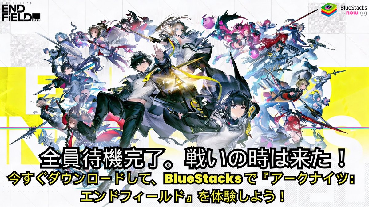 展開許可、承認。📡
『アークナイツ：エンドフィールド』が BlueStacks にて配信開始！

仲間とともに戦場へ向かい、広大な新世界を探索し、オペレーター部隊を指揮せよ。
ワイルドランドに眠る真実を、その目で確かめよう

今すぐプレイ：

bstk.me/lMdZxTKdG

#ArknightsEndfield #BlueStacks