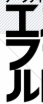 やるか 