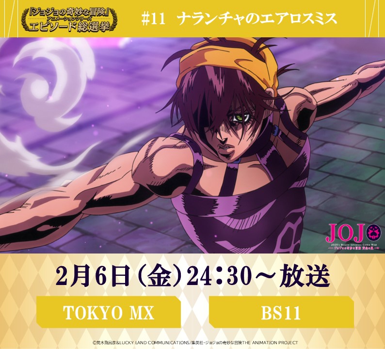 ◇━━━━━━━━━◇ 毎週金曜 24:30～ #JOJOエピソード総選挙