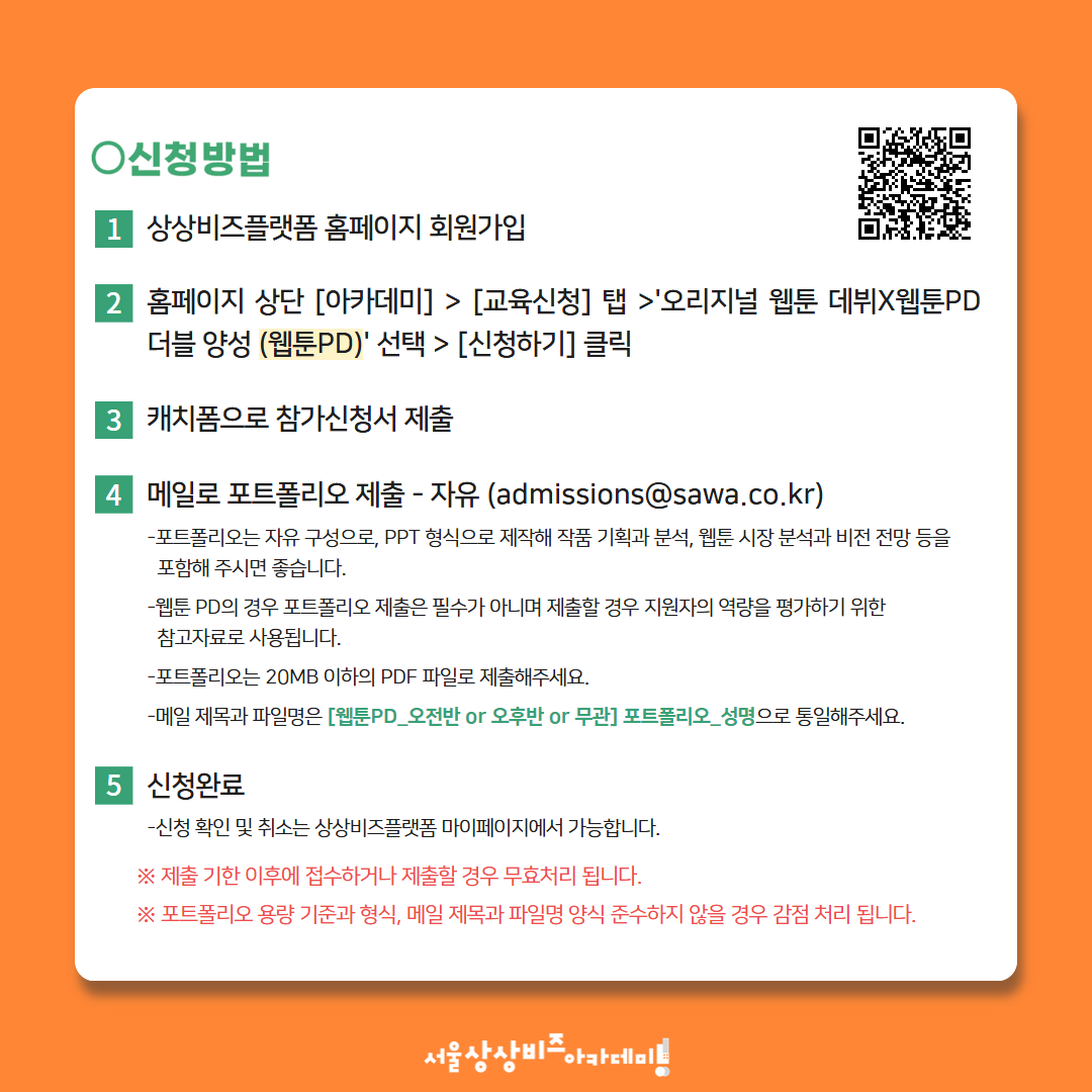 [상상비즈아카데미 4기 상반기 웹툰작가XPD양성 교육생 모집]
⠀
상상비즈아카데미 4기 상반기 웹툰작가XPD양성 과정 '웹툰PD' 교육생을 모집 합니다.

모집공고 확인 및 교육 신청은 상상비즈플랫폼에서!
➡ 상상비즈플랫폼 (sangsangbiz.seoul.go.kr)

#상상비즈아카데미 #교육생모집 #웹툰PD
