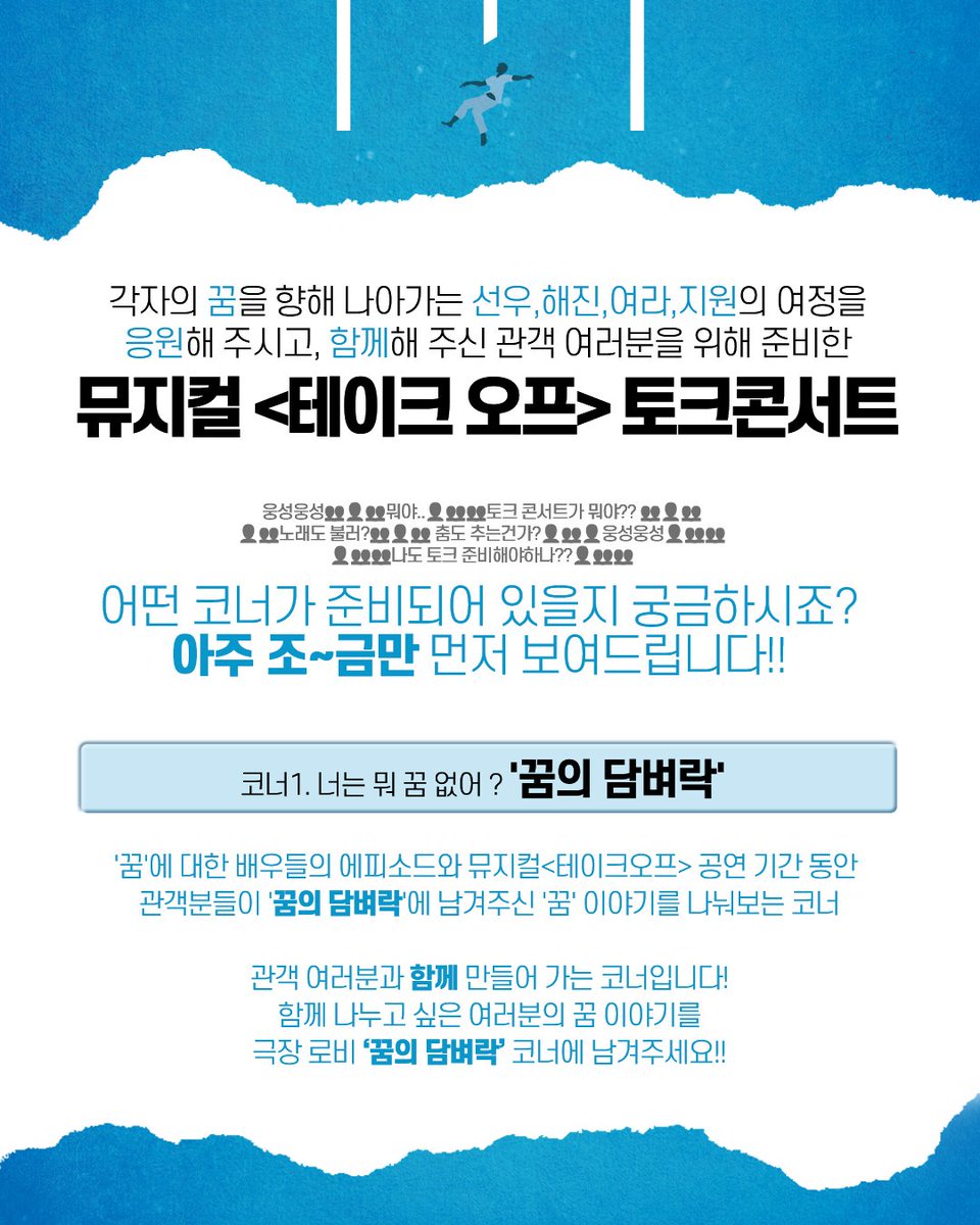 M_Take_Off's tweet photo. #뮤지컬 #테이크오프 #토크콘서트

✈️꿈의 담벼락

2월 6일 ~ 7일
뮤지컬 <테이크오프> 토크콘서트
많.관.부

-
2025.11.14. - 2026.02.08.
뮤지컬 <테이크 오프>
대학로 스타시티 https://t.co/4vJDz91d0B