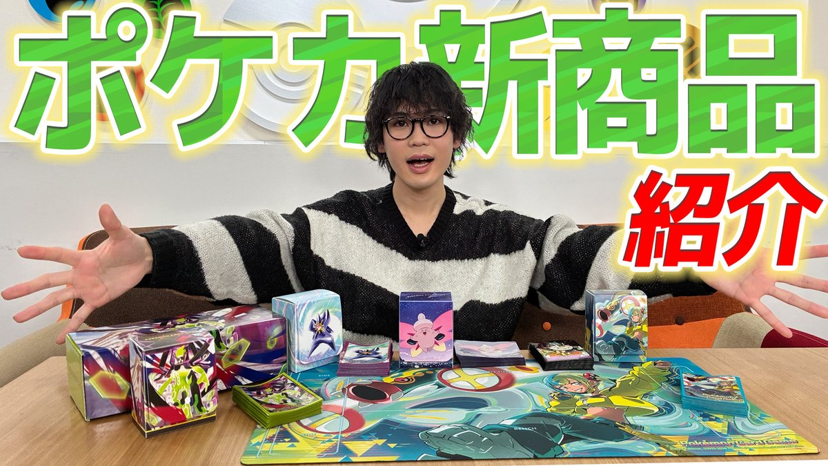 クチート竹内の1人しゃべり回！
最新のポケカグッズを愛情たっぷりに語り尽くします！

クチート竹内がポケカ新グッズを発売前に開封&amp;紹介！【ポケモンカード/ムニキスゼロ】
youtu.be/3dCy2MCp3Bs