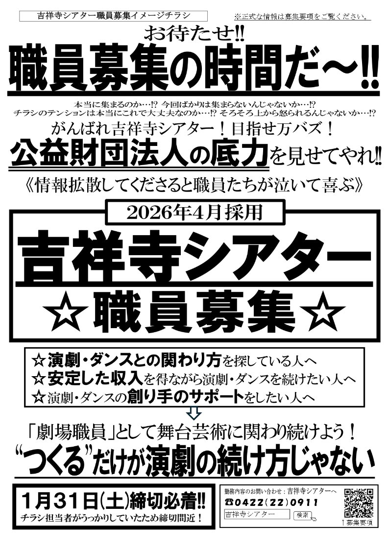 【✨拡散大・大・大希望✨】

🆕職員募集チラシ・新ver.公開🆕

「つくる」だけじゃない関わり方で、
舞台芸術を続けたい方へ。

☑ 演劇・ダンスに関わり続けたい
☑ 安定した環境で現場に携わりたい
☑ 創り手を支える仕事に関心がある

▶「劇場職員」として、
舞台芸術に関わり続けてみませんか？