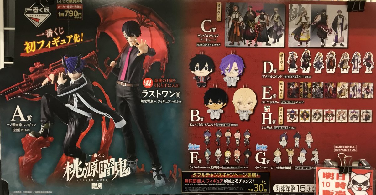 一番くじ #桃源暗鬼 弐 1回税込『790円』 1/23(金)開店時間AM10:00より