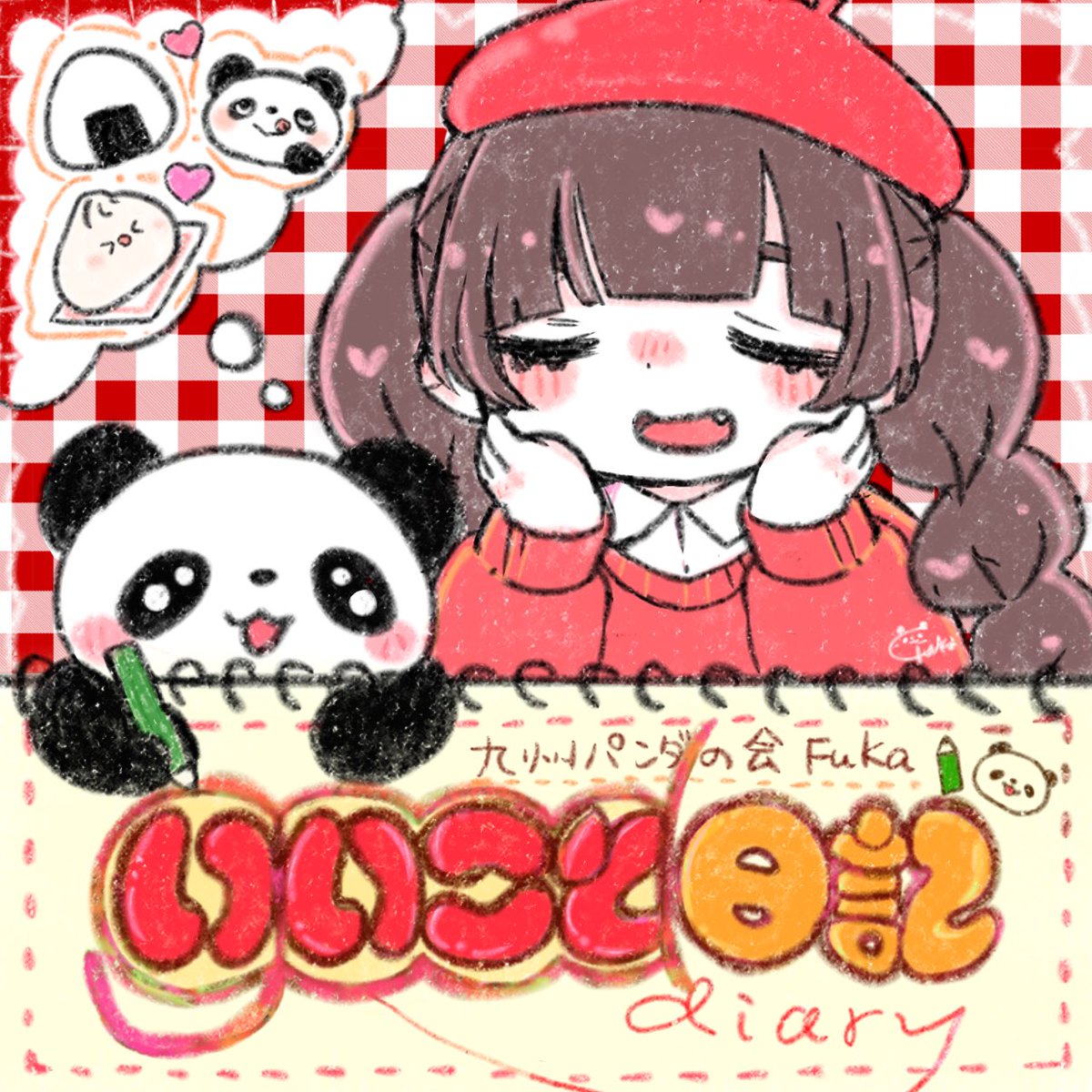 FUPANDAAA's tweet image. [🐼お知らせ💁‍♂️]

いいこと日記の本を2/23(月祝)のCC福岡にて販売開始します‼️

全20p、いままで描いたいいこと日記をまとめました🔆

お手に取っていただければ幸いです🍀*゜

#CC福岡