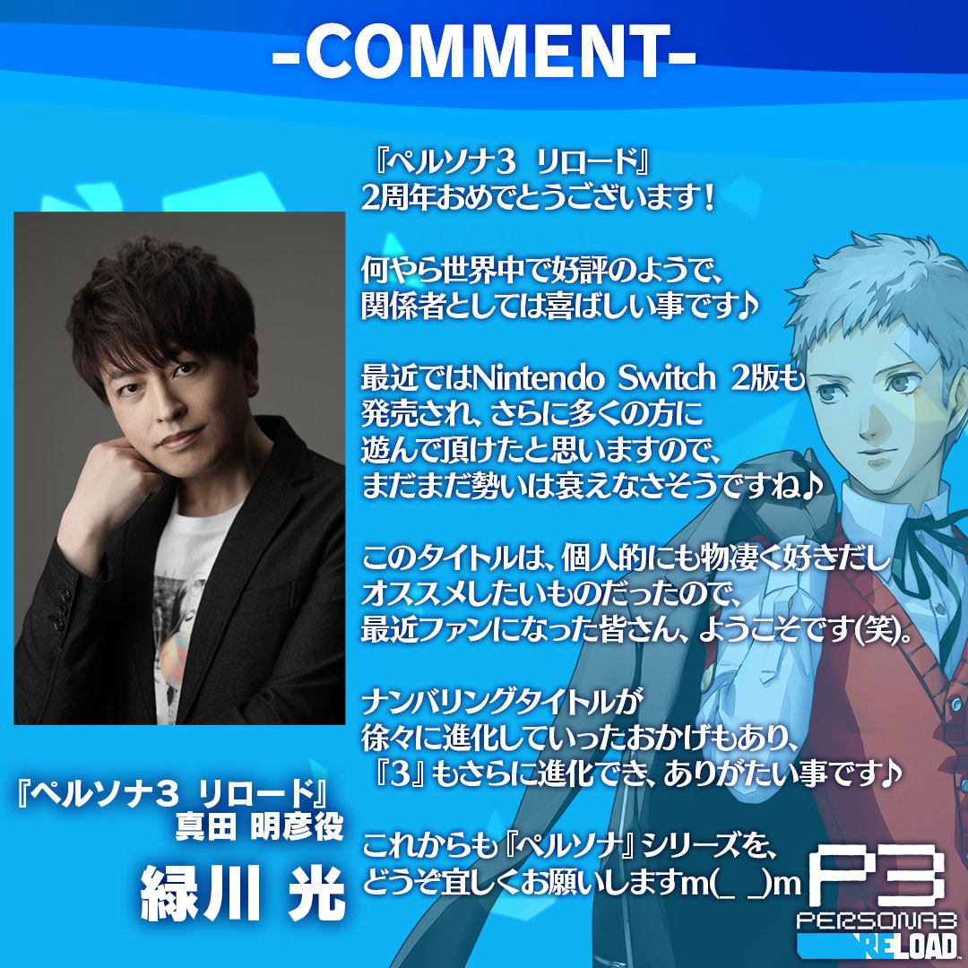 p_kouhou's tweet image. 『ペルソナ３ リロード』
発売 2 周年カウントダウン①

今日から日替わりで #P3R キャストからの
お祝いメッセージを公開していくぞ！

第 1 弾は真田明彦役の緑川光さん（@mdrkw_hikaru）だ！