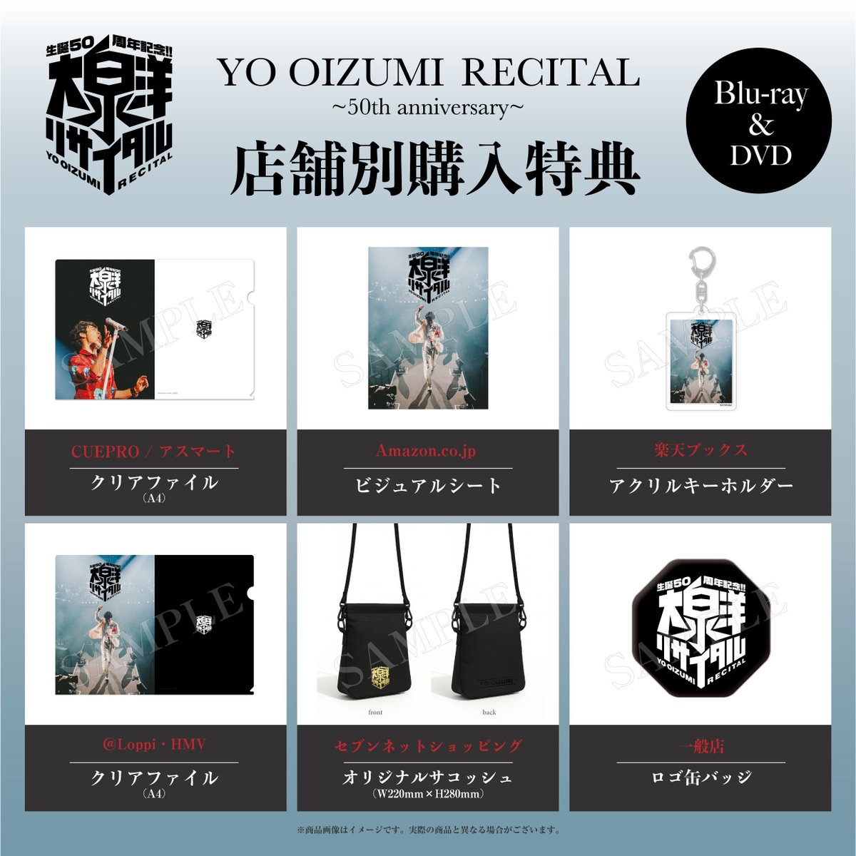 生誕50周年記念！！大泉洋リサイタル』Blu-ray/DVD 店舗別購入者特典は