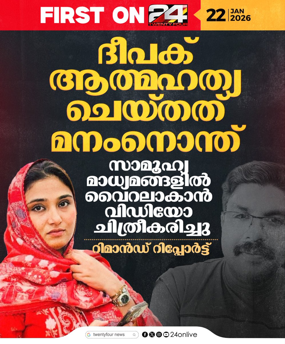 24onlive's tweet photo. ദീപക് ആത്മഹത്യ ചെയ്തത് മനംനൊന്ത് ; റിമാന്ഡ് റിപ്പോര്ട്ട് ട്വന്റിഫോറിന്
#deepak #remandreport #24News https://t.co/CCPVSLwRm0