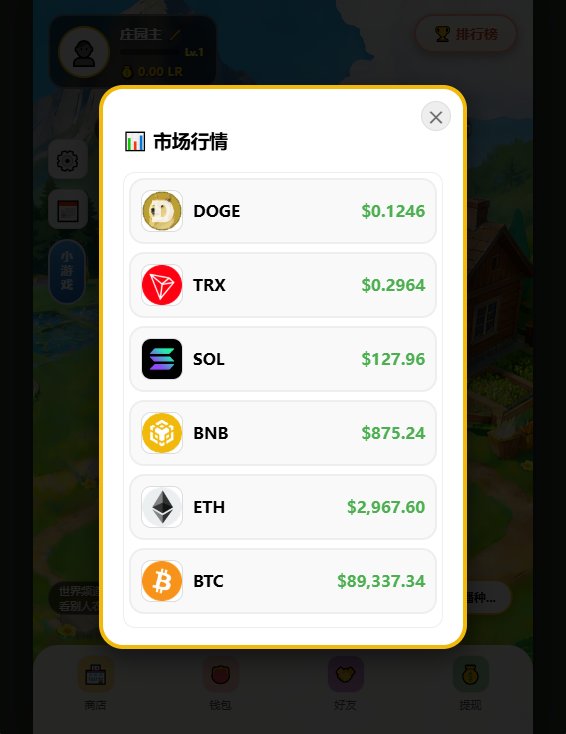 LRlianrang's tweet photo. 今天的我，比以往每一天都高兴，不是因为我赚了多少钱。
而是因为我实现了我多年以来的一个愿望

我做了一个部署在Bsc链的链游
《链上农民》内测版V1.0.1

https://t.co/x2MjFoskVX

我与链游的故事：

很多年前还在Hero链的时候，我就想做一个链游，奈何技术过差，一直搁置到现在，直到今年我从返币圈，在这Ai满天飞的时代，用Ai的辅助，造就了我的第一个链游。
（但是要吐槽一下Gemini，它老把我写的代码改成别的）

《链上农民》他的本质就是web2曾经的QQ农场加上web3元素

我把一些加密代币做成种子，放到了游戏里面。
种代币种子，得代币
（买入价格为全网最新价格70%
卖出价格实时更新全网最新价格
目前有 DOGE、TRX、SOL、BNB、ETH、BTC）

基础功能（偷菜、浇水、以及世界频道聊天社交）均已实现

新钱包登录自动领取1000LR（游戏代币）

目前游戏除了不需要任何Gas，也不需要点授权（部分可能会需要点授权）全部在游戏内数据库储存，后续提现功能开放时候会需要Gas

目前支持钱包（TP 钱包、IM钱包、小狐狸钱包，Trust钱包，币安钱包，欧易钱包。其他钱包请自行尝试）

下个版本开发排行榜功能（今日收获排行，总收获排行，等级排行）

等级排行我分成了 P小兵￫P小将￫P大将￫P 元帅￫链上皇（目前这些晋升之路）

目前Ui还是比较基础
预计在3-5个版本更新后
会把Ui彻底完善，加上内置小游戏功能（斗地主、飞行棋、模拟打狗）彻底开发完毕

同时LR （链壤）作为游戏代币，目前不开放充值和提现，代币总发行了1000亿

等到后期更新到QQ牧场功能，我会添加流动性，并且权限交给智能合约，希望到时候游玩人多点吧。

不管有没有人玩，我都会将《链上农民》开发到最后，这是我的一个愿望

好了，碎碎念这么多，希望各位能来游玩一下，在战壕厮杀的日子，也不要忘了，链上还有属于自己的一块净土，希望大家多给我提一些建议，做的不好也可以骂我，虚心接受各种意见

希望能有大佬能帮我转发转发，让更多人来玩我的游戏，让我有一些成就感， @cz_binance @heyibinance @nina_rong @BNBCHAIN @aa_AFeng （哈哈哈，艾特大佬们蹭蹭流量）