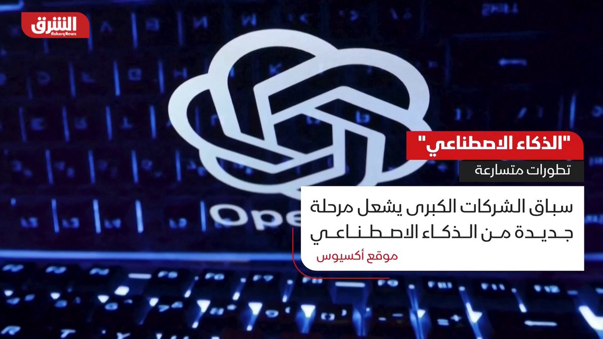 تطورات متسارعة.. سباق الشركات الكبرى يشعل مرحلة جديدة من الذكاء الاصطناعي 