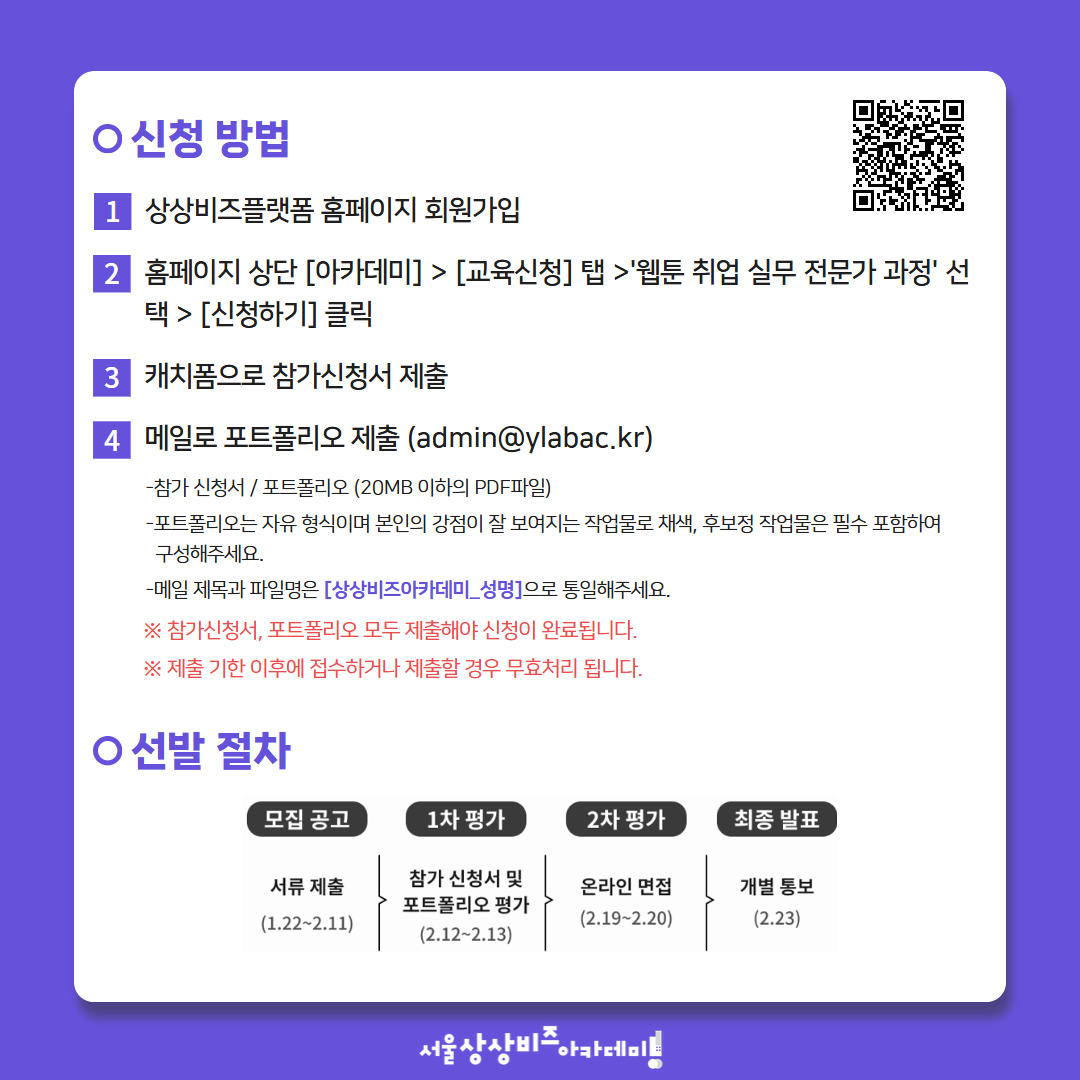 [상상비즈아카데미 4기 상반기 웹툰 취업 실무 전문가 과정 교육생 모집]

상상비즈아카데미 4기 상반기 '웹툰 취업 실무 전문가 과정' 교육생을 모집 합니다.

모집공고 확인 및 교육 신청은 상상비즈플랫폼에서!
➡ 상상비즈플랫폼 (sangsangbiz.seoul.go.kr)

#상상비즈아카데미 #교육생모집