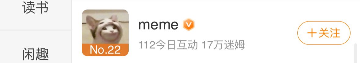 微博新出了一个meme专题超话,里面有18万meme人