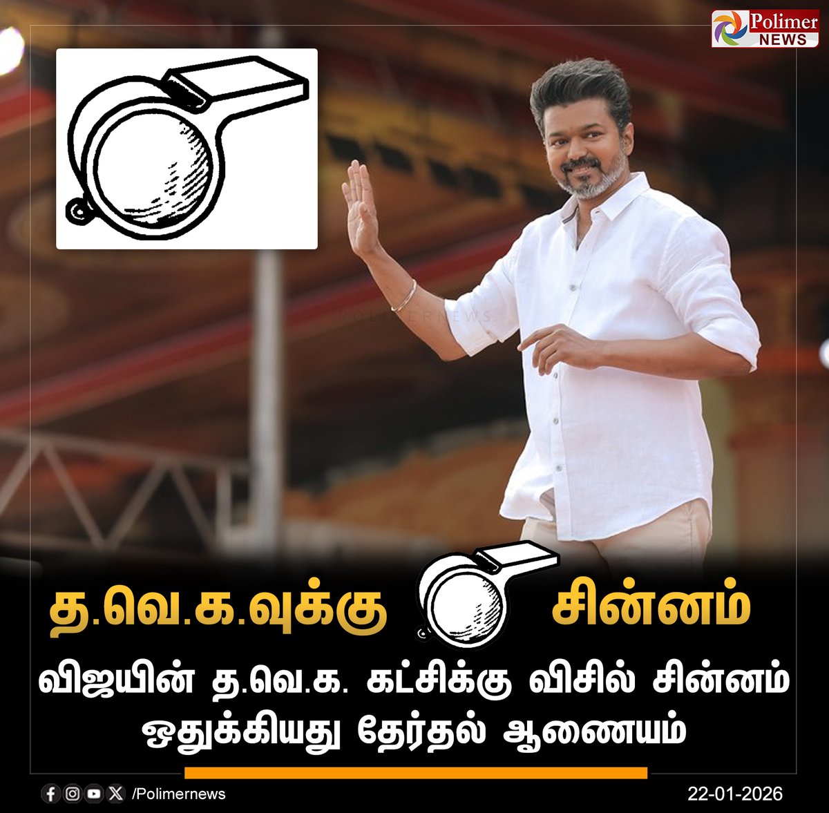 polimernews's tweet photo. #BREAKING || த.வெ.க.வுக்கு விசில் சின்னம் | #TVKVijay | #TVK | #Election2026 | #PolimerNews https://t.co/wrHAaWLgtX