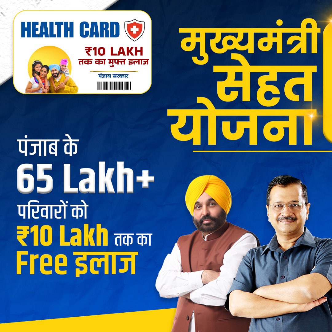 पंजाब में आज से 10 लाख रुपए का मुफ्त इलाज मिलेगा ◆ इससे 65 लाख परिवारों के करीब 3 करोड़ लोगों को फायदा होगा 

◆ CM भगवंत मान और अरविंद केजरीवाल ने स्कीम का उद्घाटन किया #AAPKaSehatCard
<a href="/AamAadmiParty/">AAP</a> <a href="/ArvindKejriwal/">Arvind Kejriwal</a> 
<a href="/BhagwantMann/">Bhagwant Mann</a> <a href="/AAPPunjab/">AAP Punjab</a>