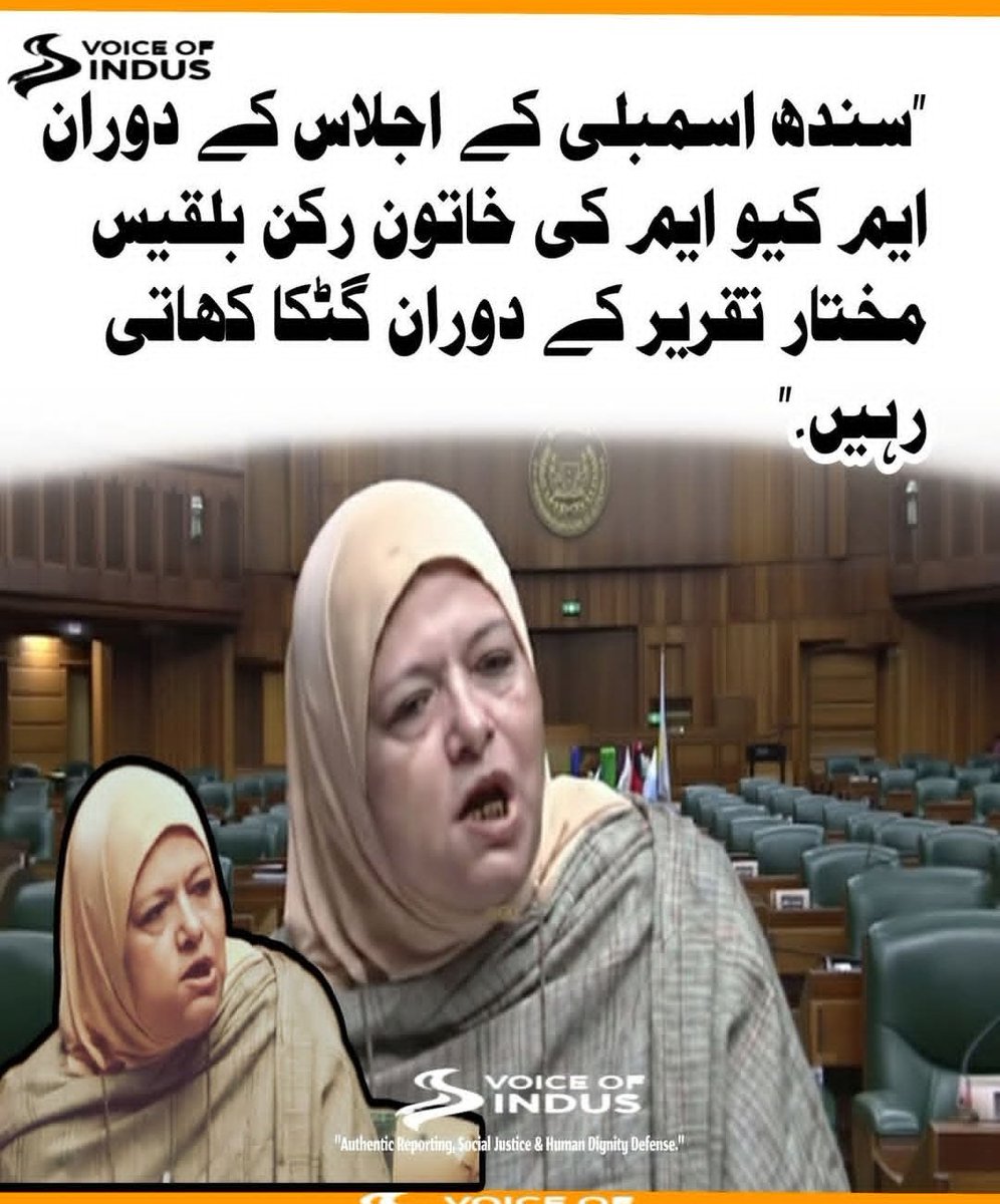 "سندھ اسمبلی اجلاس کے دوران ایم کیو ایم کی خاتون رکن بلقیس مختار تقریر کے دوران گٹکا کھاتی رہیں۔"