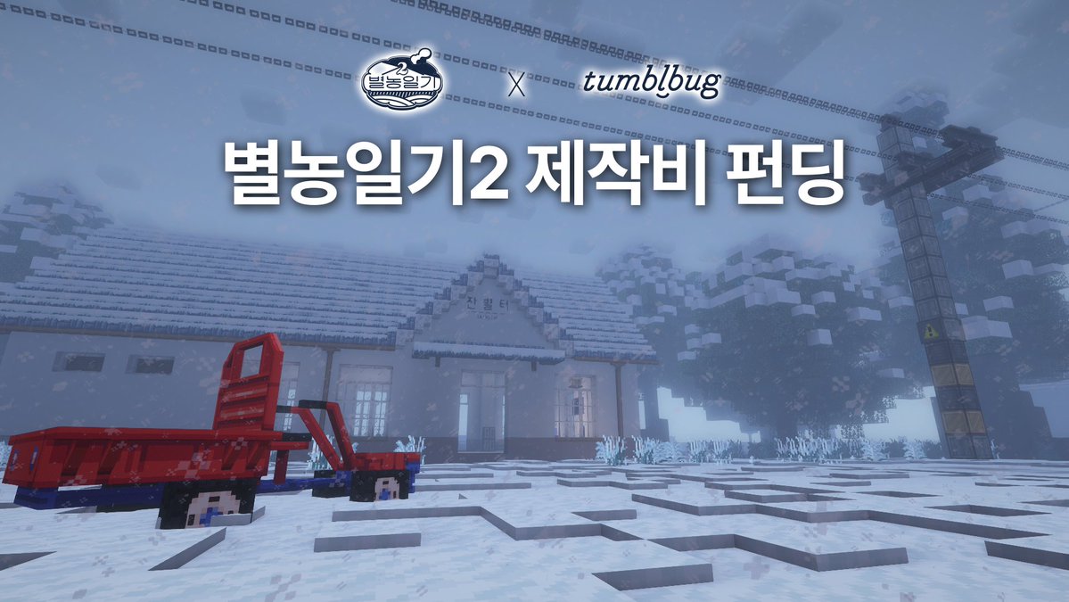 LUYA_Y's tweet image. 🚂별농일기2 텀블벅 펀딩이 공개되었습니다! 

별농일기2의 굿즈 부터, 다양한 선착순 리워드가 준비 되어있습니다!
여러분들의 응원과 참여가, 별농일기2를 완성합니다!!
많은 관심 부탁드립니다 🙇🏻‍♂️

🔗펀딩 참여하러 가기
tumblbug.com/bnig2