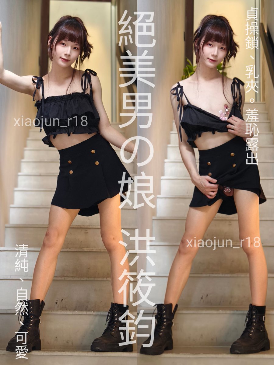 sissyflashing's tweet image. ♕Model：Junna小鈞
@junna_hung