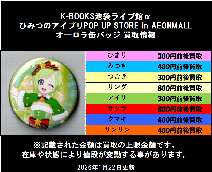 買取情報】 ひみつのアイプリ POP UP STORE in AEONMALL イオン