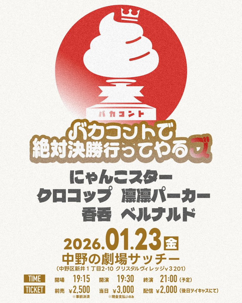 💩明日開催です！

バカコントで絶対決勝行ってやるズ

📅1月23日(金)
⏰開場19:15 開演19:30 終演21:00
🏢中野の劇場サッチー
🎫2500円/3000円
x.gd/TL0vX
📺2000円
x.gd/UbMya

#バカコント

バカコントしかできないやつらが新ネタや既存ネタを披露します。