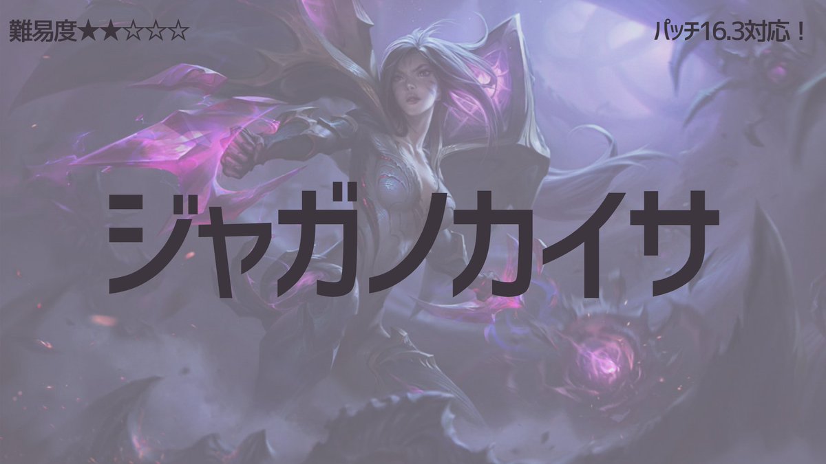 yucchaku_tft's tweet image. 【今日のTFT勝ち構成：ジャガノカイサ】
レベル7でアンロック可能になったカイ=サを使った構成です！3-5で必要な4コス3枚が入手できるため、負け進行からもプレイしやすい！
✅難易度：★★☆☆☆（初心者におすすめ!）
✅特徴：確定入手4体の楽々盤面♪
監修： @riritftlol, @tamori03
#TFT #ゆっ着