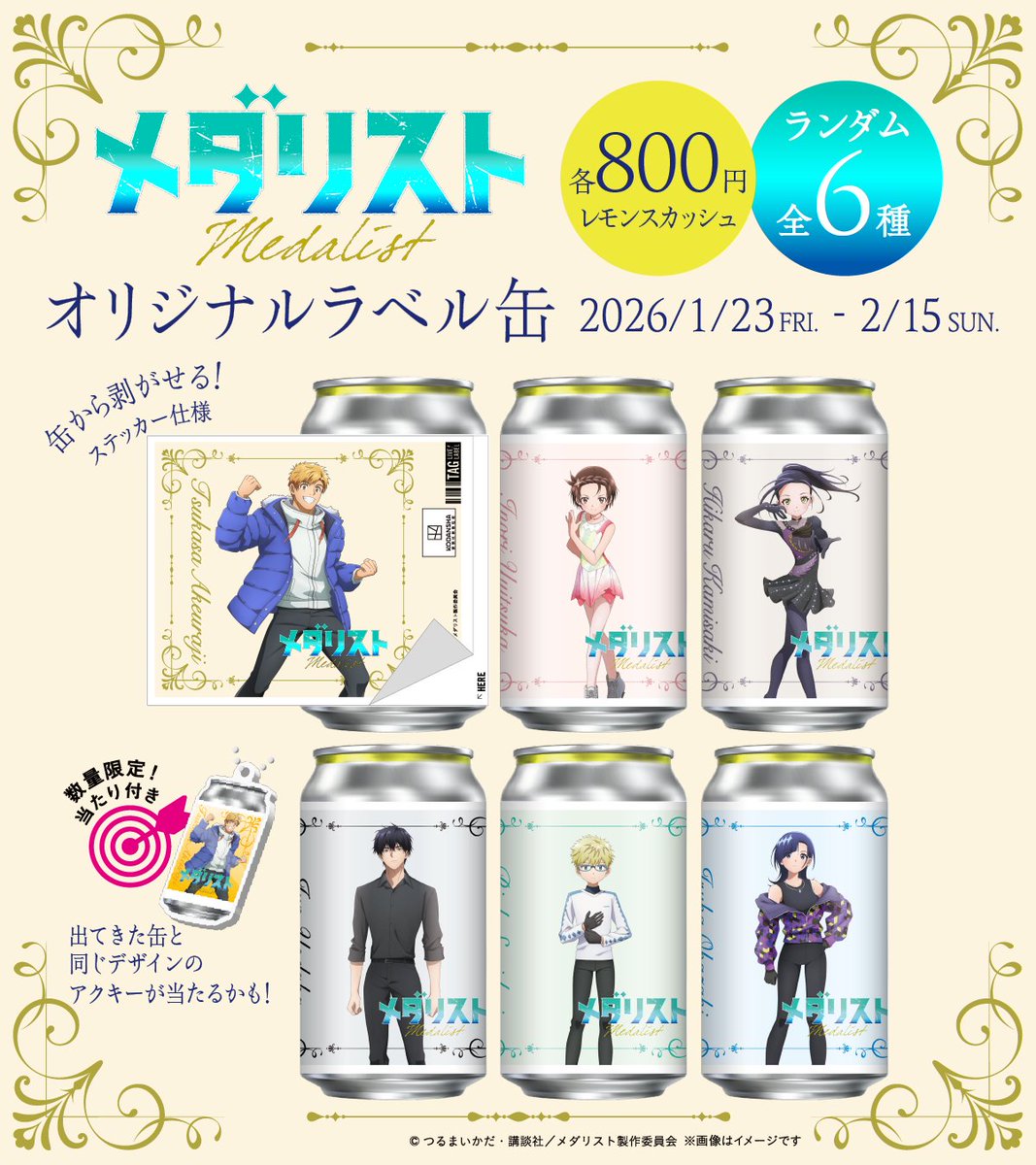 メダリスト オリジナルラベル缶登場／ TVアニメ『メダリスト』第2期の