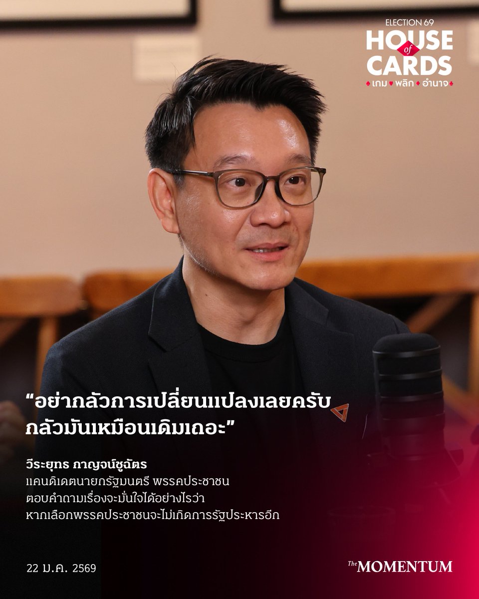 themomentumco's tweet image. “อย่ากลัวการเปลี่ยนแปลง กลัวมันเหมือนเดิมเถอะ” ‘วีระยุทธ’ ตอบคำถาม เชื่อการเมืองแบบ ‘ส้ม’ เปลี่ยนประเทศได้

ตอนหนึ่งในรายการ Open your Cards: Surrounded Debate EP1 โดย The Momentum ในไพ่คำถามเรื่อง ‘พรรคประชาชนไร้เดียงสาทางการเมืองมากเกินไป’ มีผู้ตั้งคำถามว่า…