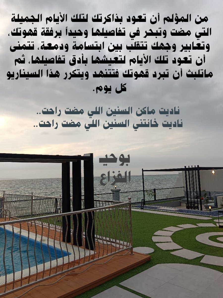 من المؤلم أن تعود بذاكرتك لتلك الأيام الجميلة التي مضت وتبحر في تفاصيلها وحيداً برفقة قهوتك، وتعابير وجهك تتقلب بين ابتسامة ودمعة، تتمنى أن تعود تلك الأيام لتعيشها بأدق تفاصيلها، ثم ماتلبث أن تبرد قهوتك فتتنهد ويتكرر هذا السيناريو كل يوم.

بوحيـ
#الفزاع
#اجمل_تفاصيل_الشتاء