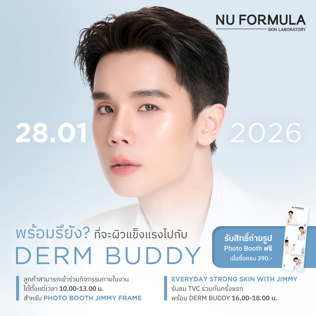 พร้อมรึยัง? ที่จะผิวแข็งแรงไปกับ Derm Buddy ✨
พบกับงาน Grand Opening สุดพิเศษ
Everyday Strong Skin with JIMMY 💙

เปิดตัว Derm Buddy คนแรกของ NU FORMULA
กับ คุณจิมมี่ จิตรพล (<a href="/jimmyyjp_/">Thapfah Kittipokin, M.D. Deputy Hospital Director</a>)

🎬  ดู TVC ครั้งแรกพร้อมกัน 16.00 น.

📍  Siam Center, Atrium 2 ชั้น G
📅  28 ม.ค. 2569
⏰